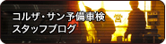 スタッフブログ